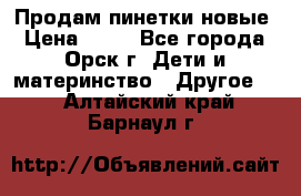 Продам пинетки новые › Цена ­ 60 - Все города, Орск г. Дети и материнство » Другое   . Алтайский край,Барнаул г.